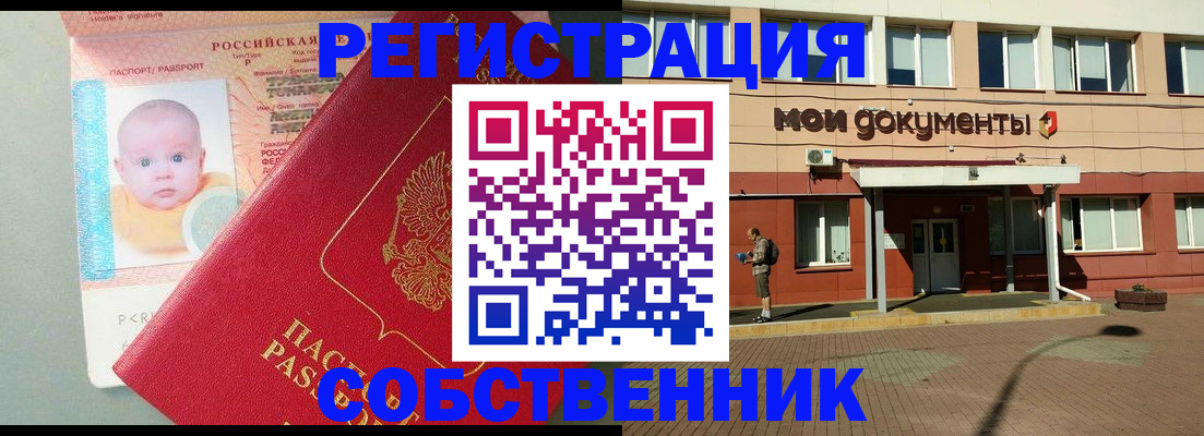 временная регистрация собственник в Южноуральске